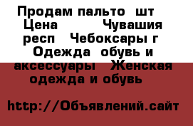 Продам пальто 2шт. › Цена ­ 500 - Чувашия респ., Чебоксары г. Одежда, обувь и аксессуары » Женская одежда и обувь   